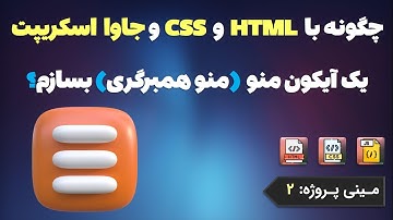 چگونه با HTML و CSS و جاوا اسکریپت یک آیکون منو (منو همبرگری) بسازم؟