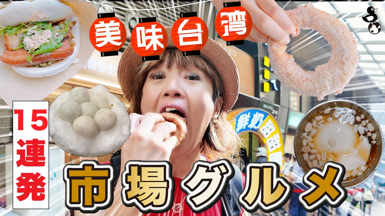 [台北グルメ旅VLOG] 市場だけで完結！朝・昼・夜ご飯＆スイーツ、50歳女子の13時間食い倒れツアー