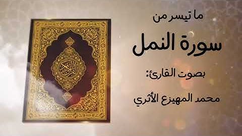 ما تيسر من سورة النمل - للقارئ محمد المهيزع الاثري وفقه