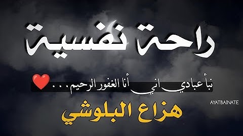 نبأ عبادي أني أنا الغفور الرحيم | هزاع البلوشي 🎙️| (تلاوة هادئة) مع شرح معاني الأيات