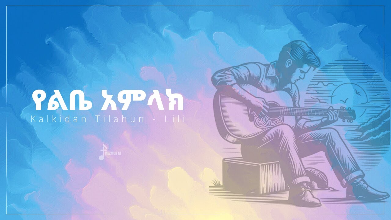 Yelbe Amlak | የልቤ አምላክ | Kalkidan Tilahun - Lili | 