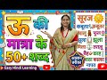 ऊ की मात्रा के शब्द | ऊ की मात्रा वाले शब्द और वाक्य | बच्चों को ऊ की मात्रा के शब्द कैसे सिखाएँ?