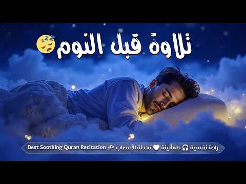 قرآن كريم بصوت جميل جدا قبل النوم راحة نفسية طمأنينة Best Soothing Quran Recitation For Sleep 