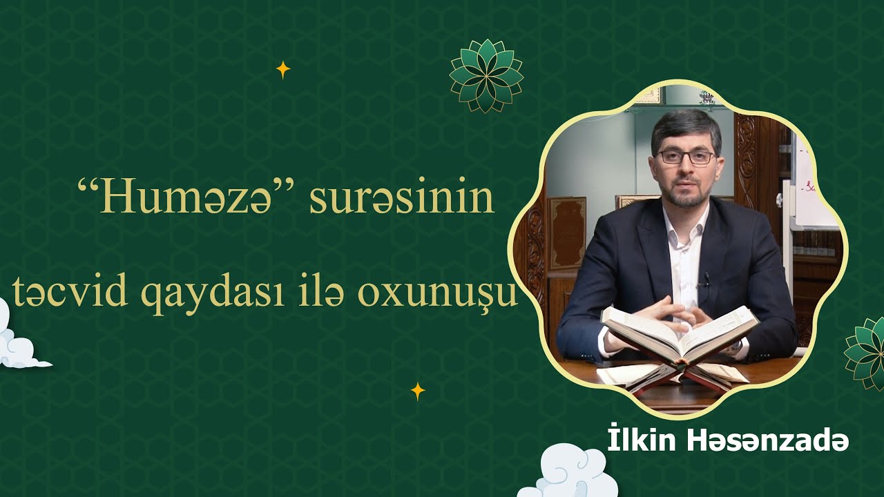 Quran dərsləri: İlkin Həsənzadə - Huməzə surəsinin təcvid qaydası ilə oxunuşu