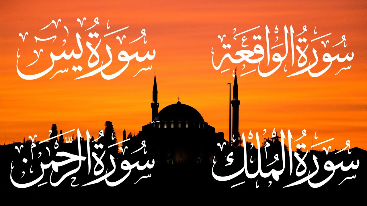 سورة يس + سورة الواقعة + سورة الرحمن + سورة الملك للرزق والشفاء العاجل باذن الله محمد الفقيه