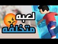 لعبه متخلفة 