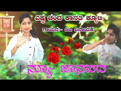 ಎಷ್ಟ ಚಂದ ಅದಿಯ ಕ್ಯೂಟಿ || janapada song || janapada songs kannada || Kittur Hudugi Aishu || Dj Vinayak