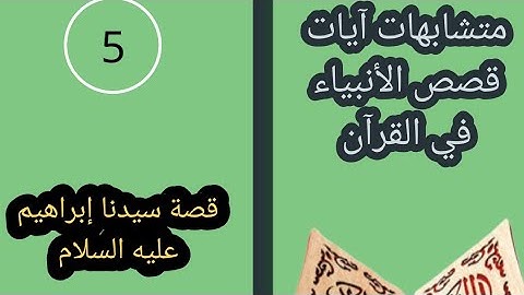 قصص الأنبياء في آيات القرآن الكريم (سيدنا إبراهيم عليه السلام)