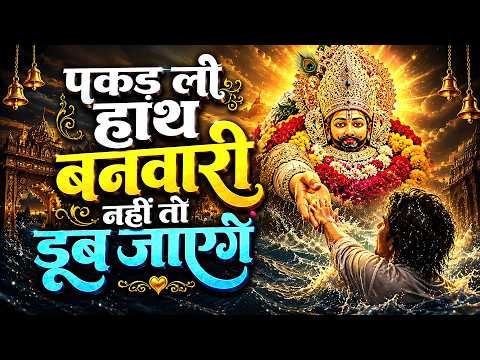 पकड़ लो हाथ बनवारी नहीं तो डूब जाएंगे ~ Pakad Lo Hath Banwari | Cry Version - Khatushyam Sad Bhajan