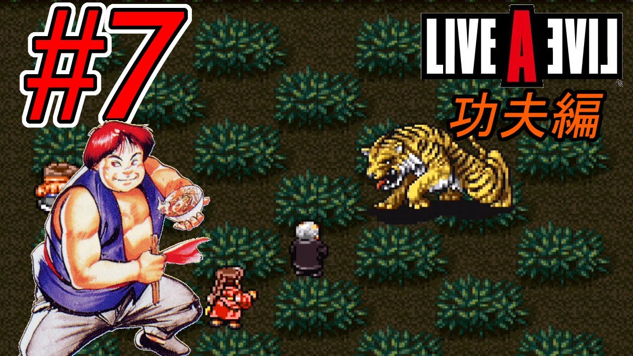 実況 7 Live A Live 功夫編 心山拳を守れ Sfc Youtube 実況 7 Live A Live 功夫編 心山拳を守れ Sfc Youtube