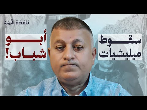 انهيار ميليشيات أبو شباب إسرائيل تتخل ى عن أدواتها قبل المرحلة الثانية د عقل صلاح نافذة