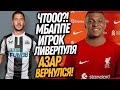 ВАУ! ПЕРВЫЙ ТРАНСФЕР ШЕЙХОВ ЛИВЕРПУЛЯ! АЗАР ВОЗВРАЩАЕТСЯ В АНГЛИЮ / Доза Футбола