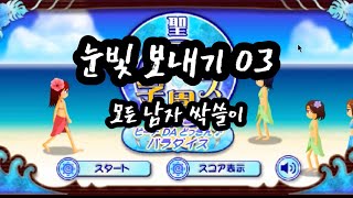 눈빛 보내기 3탄_ 모든 남자 싹쓸이