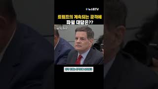 도널드 트럼프 대통령의 계속되는 비판에 제롬 파월 연준 의장이 한 답변은? #뉴스핌 #국제뉴스 #글로벌뉴스 #트럼프 #연준 #금리인하 #제롬파월 #연준의장 #외신뉴스 #뉴스한마디