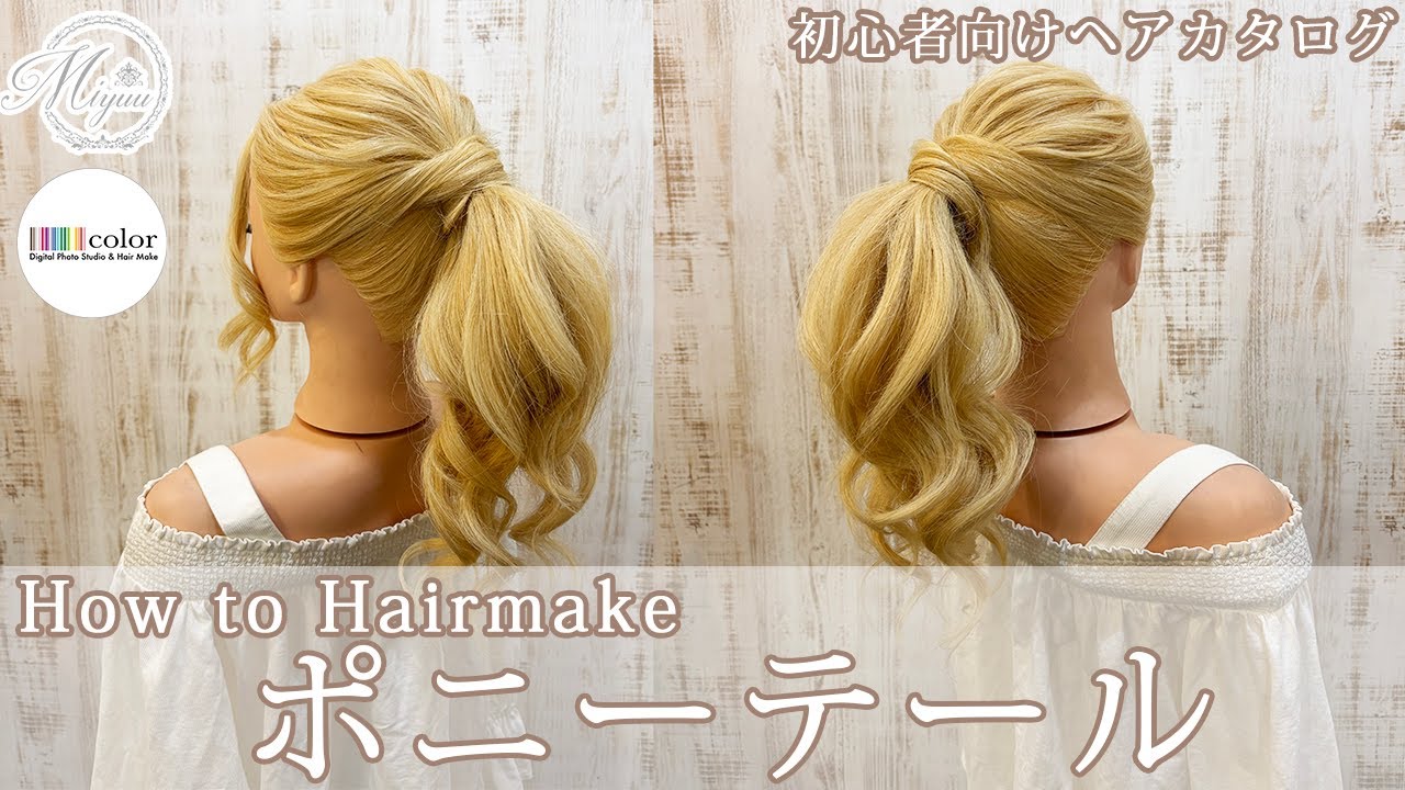 【初心者向け】ポニーテール【ヘアアレンジ/ヘアセット/ヘアメイク/ポニーアレンジ】