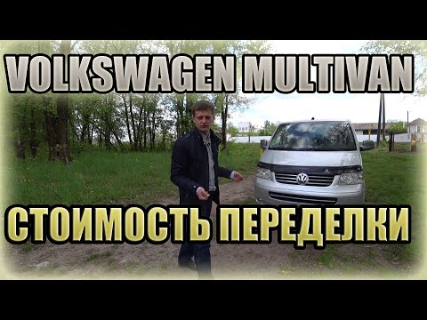 Volkswagen Multivan T5. Стоимость переделки... Мультиван Т5