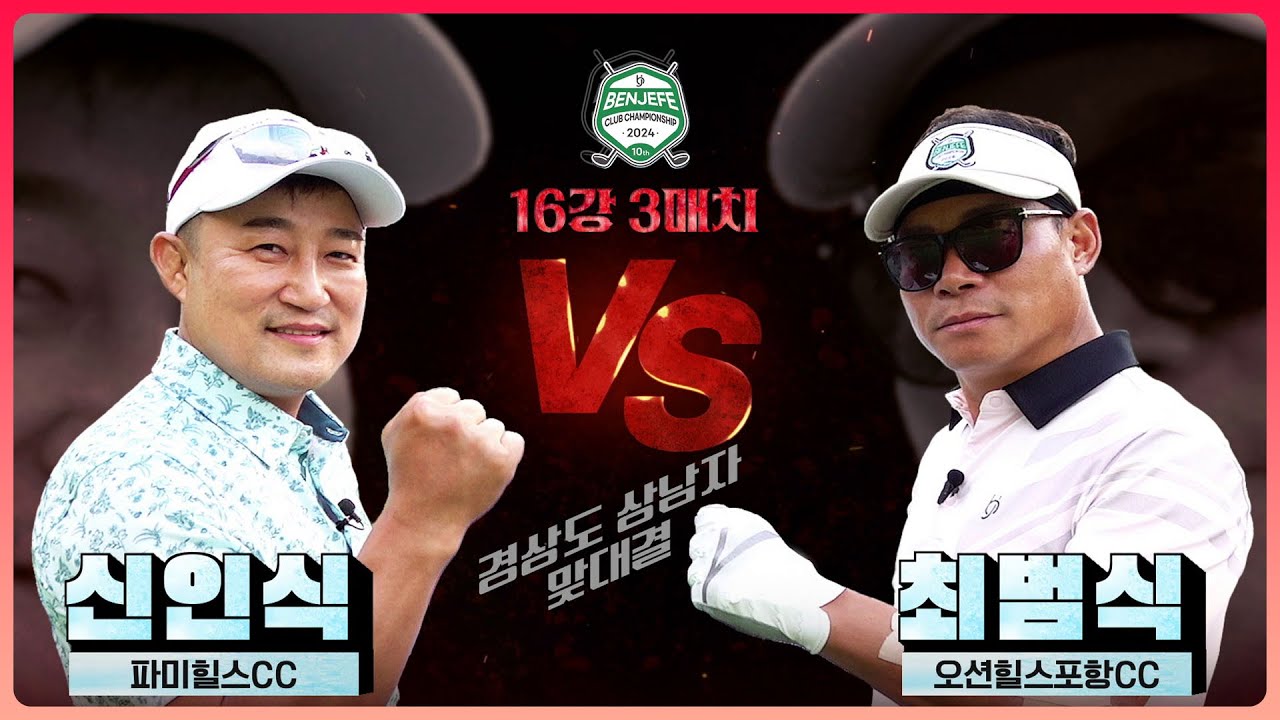 골프 좀 치는 경상도 상남자들!! '예선 1위' 신인식 vs '2024 미드아마 선수권 우승' 최범식｜16강 3매치 [2024 클럽 챔피언십]