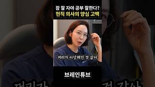 잠 잘 자야 공부 잘한다? 현직 의사의 양심 고백 🤦‍♀️