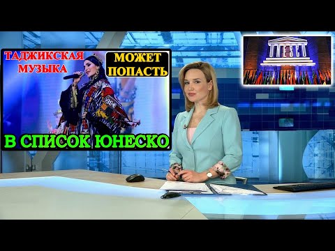 Таджикская музыка может попасть в список шедевров наследия ЮНЕСКО