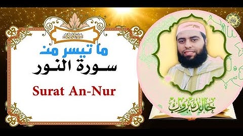 ما تيسر من سورة النور || الشيخ خالد مبروك