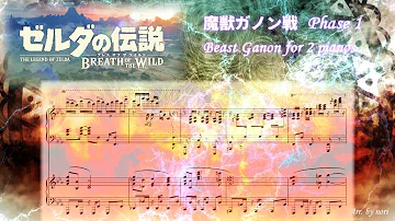 تحميل ゼルダの伝説ブレスオブザワイルド ラスボス 魔獣ガノン戦 2台ピアノアレンジ 楽譜つき The Legend Of Zelda Breath Of The Wild Beast Ganon