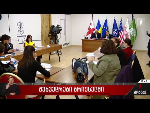 შეხვედრები ბრიუსელში