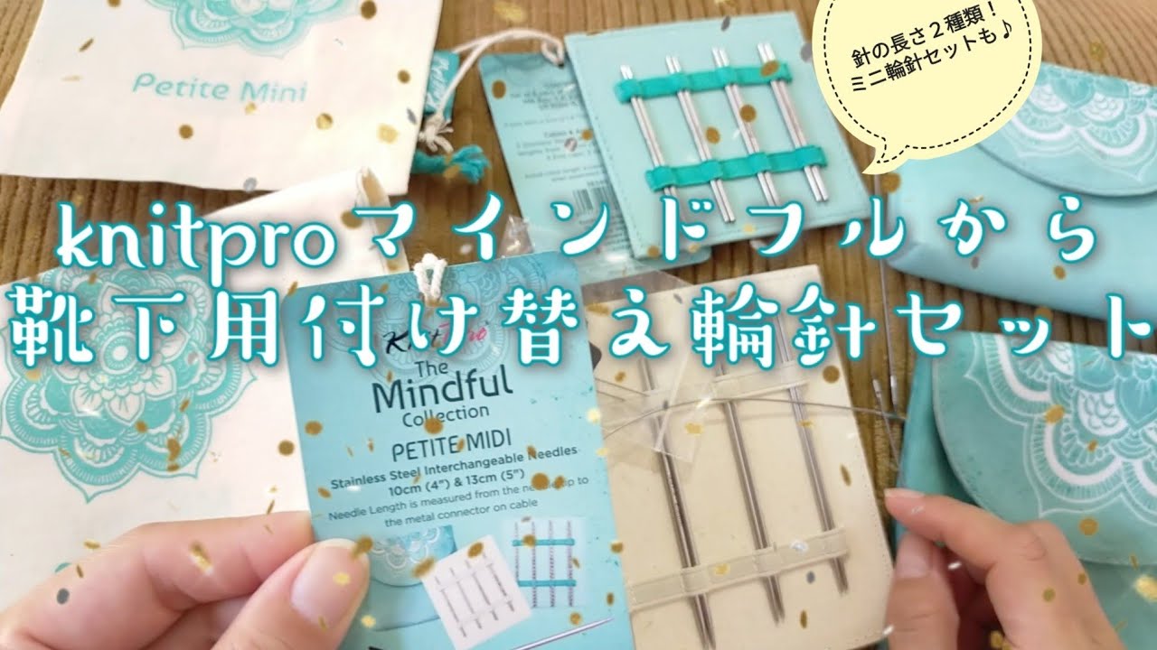 【輪針レビュー💕】ニットプロマインドフルから靴下用🧦✨付け替え輪針、ミニ輪針セット出ました＼(^o^)／🎶