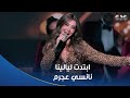 أغنية ابتدت ليالينا غناء نانسي عجرم رمضان 2026 على شاشات المتحدة 