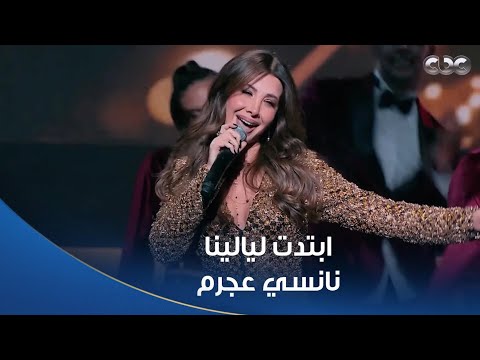 أغنية ابتدت ليالينا غناء نانسي عجرم رمضان 2026 على شاشات المتحدة 