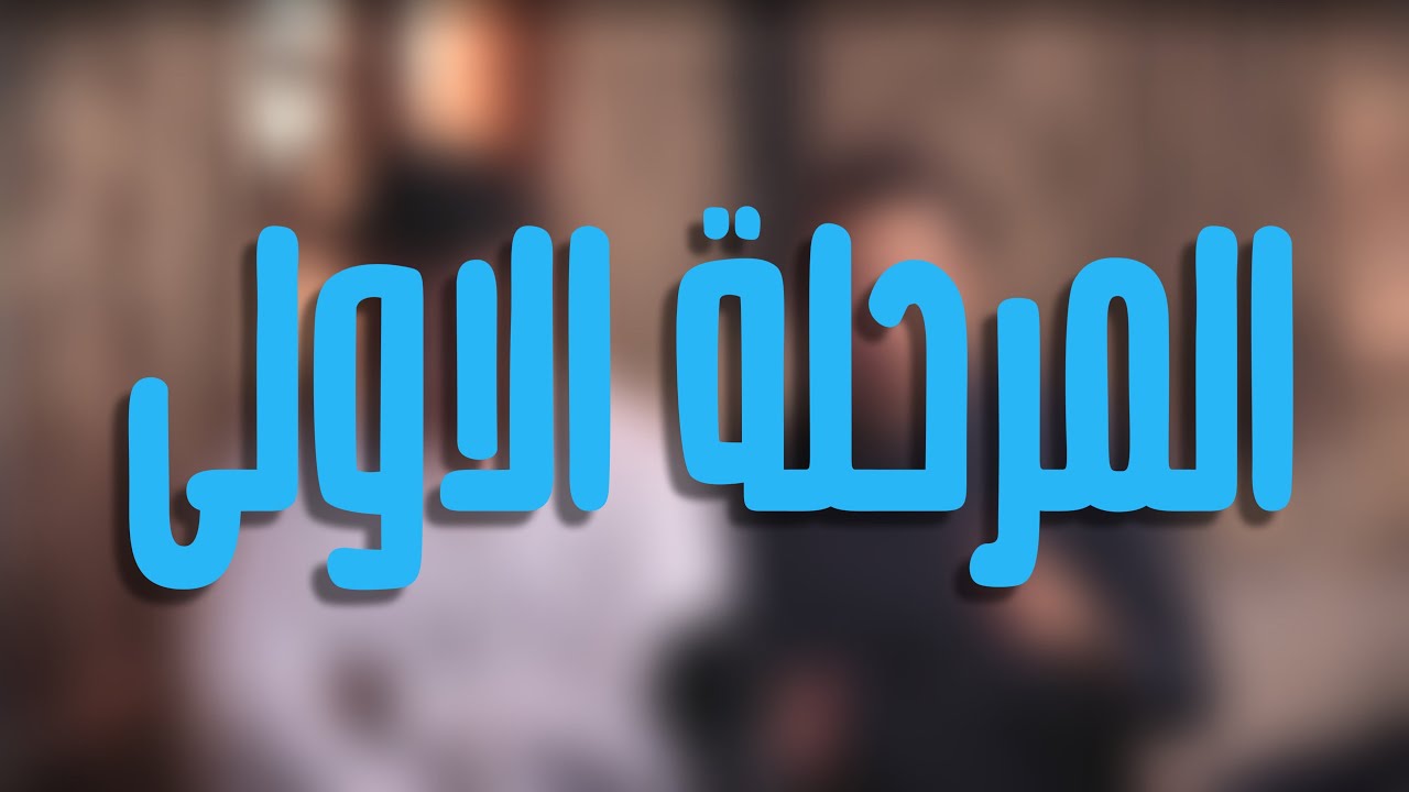 مقدمة عن الحياة الدراسية في المرحلة الاولى في جامعة بغداد - كلية الطب