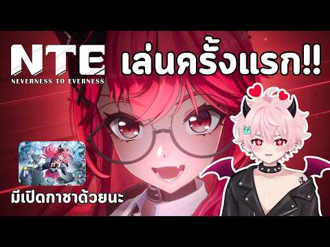 เล่นครั้งแรก!! ก็เปิดกาชาเลย | Neverness to Everness