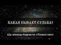 124  Какая бывает судьба?