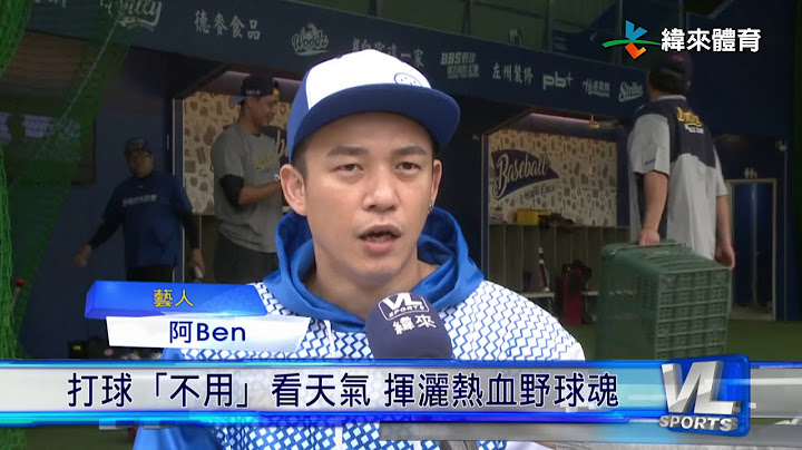 12/28 WBC棒球學校 全台首創室內場地 - 天天要聞