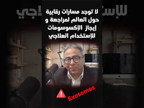 تحذيرات عالمية الإكسوسومات غير معتمدة أبد ا