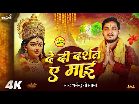 दे दी दर्शन ए माई - De Dee Darshan Ye Mai | #Dharmendra Goswami | Bhakti Song 2025 | Devi Geet