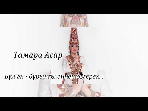 Бұл ән — бұрынғы әннен өзгерек – Тамара Асар (мәтін/текст/lyrics) cover