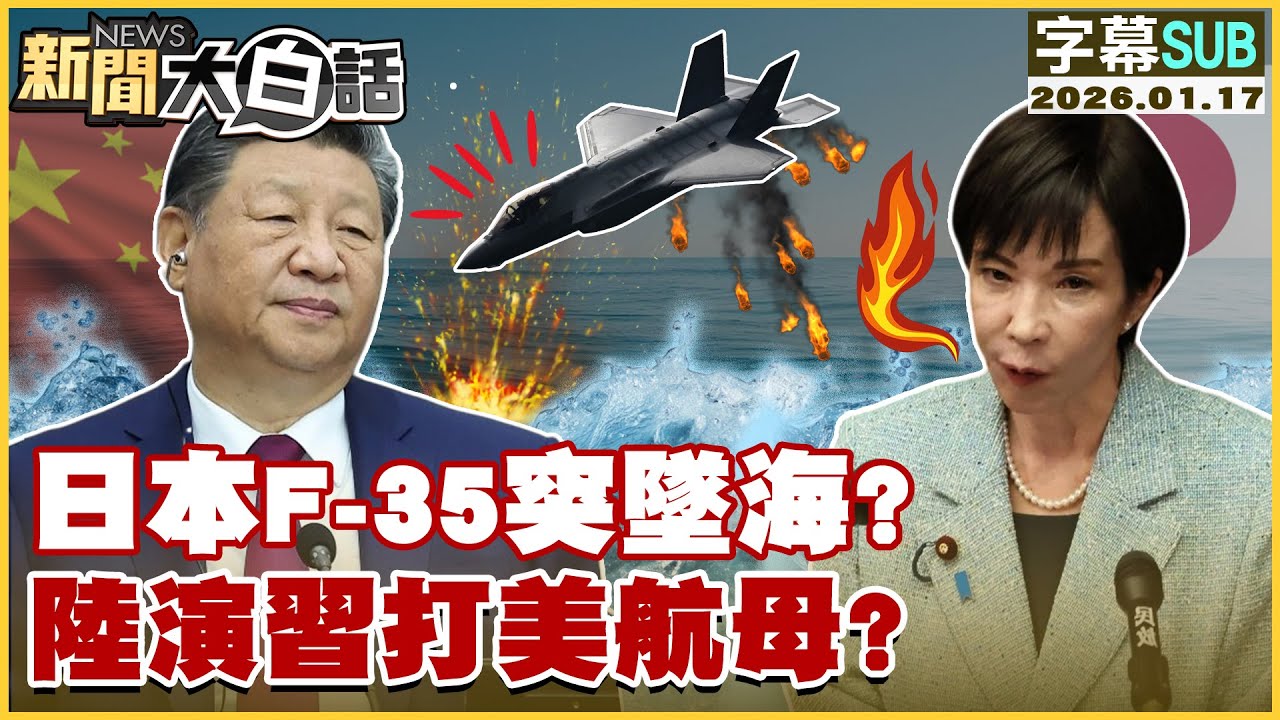 【SUB】日本F-35突墜海？陸演習打美航母？【