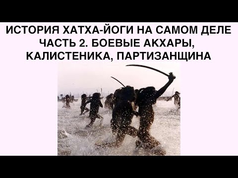 История хатха-йоги на самом деле, 2/9. Боевые акхары, калистеника, партизанщина.