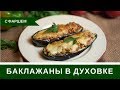 Фаршированные Баклажаны В Духовке С Фаршем