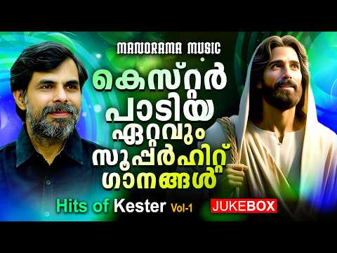 Hits of Kester 01 | Nonstop Kester Songs | Devotional Songs | Kester | Malayalam Christian Songs