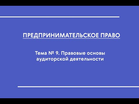 ПП (ОФО). Тема № 9. Правовые основы аудиторской деятельности