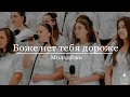 "Боже нет тебя дороже" - Молодёжь (Gebetshaus Minden)