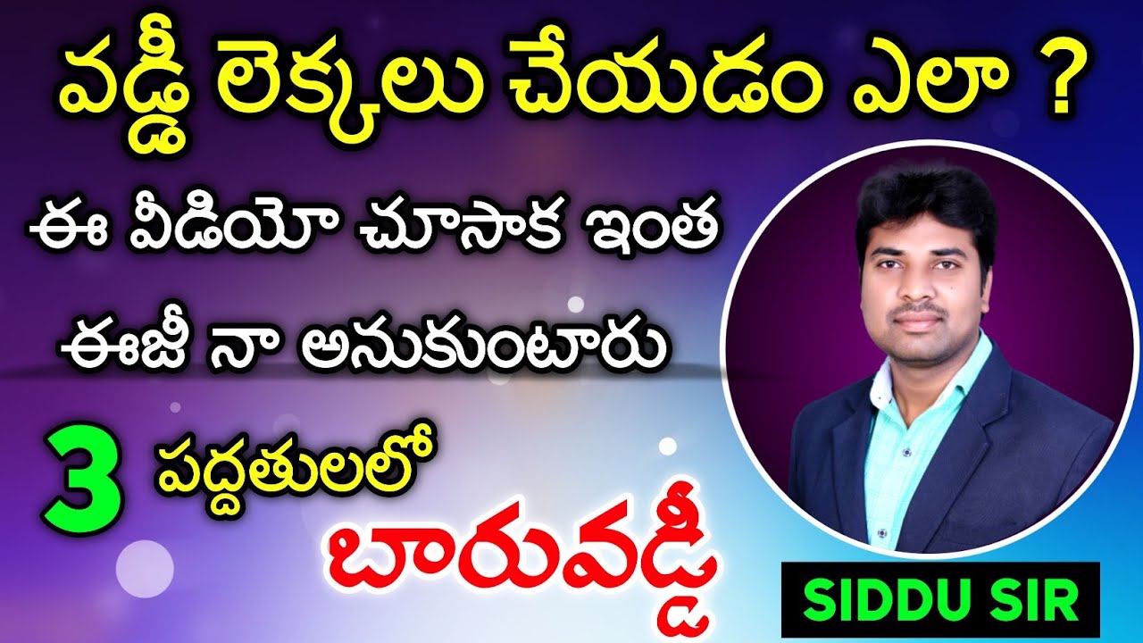 వడ్డీ లెక్కలు చేయడం ఎలా | Basic Simple Interest Concept | simple interest | SIDDU SIR | vashista 360