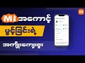 Mi အကောင့်ဖွင့်ထားခြင်းရဲ့ အကျိုးကျေးဇူးများ