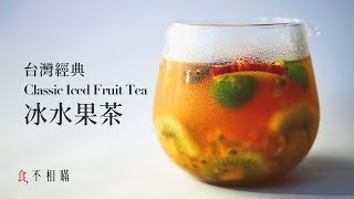Classic TaiwaneseStyle Iced fruit tea with Traditional Pineapple Jam recipes(ASMR)