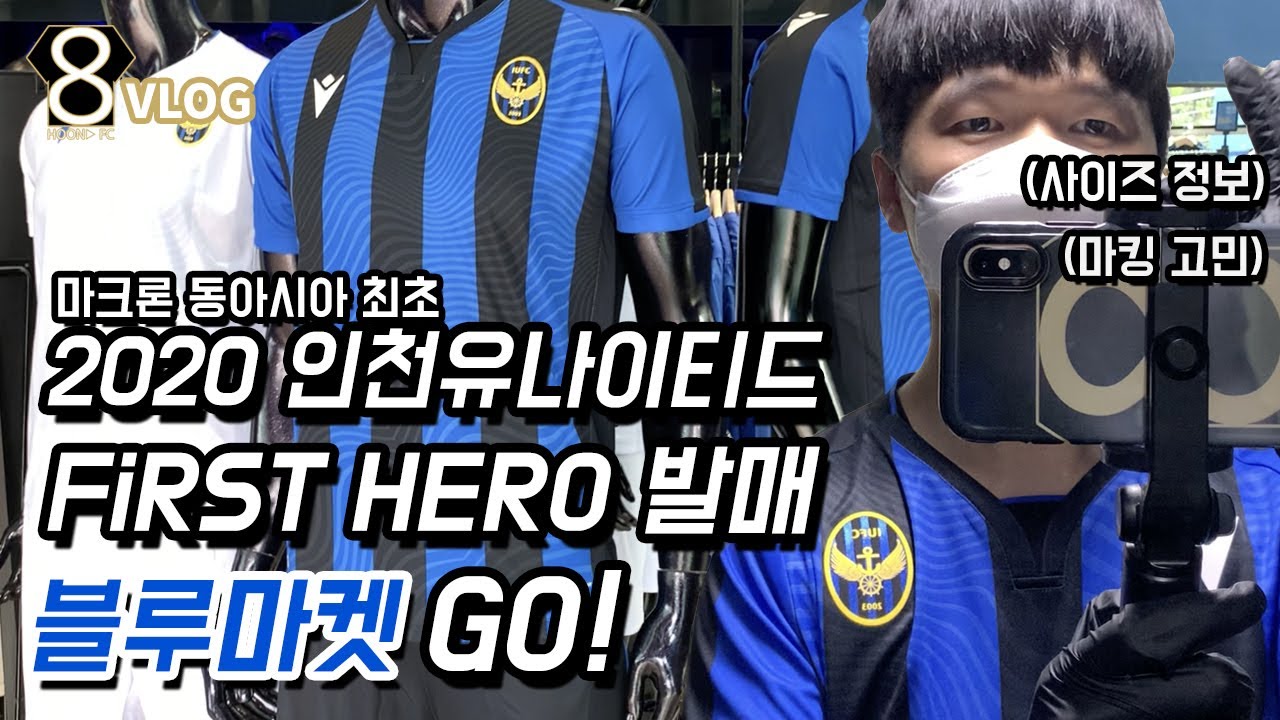 [VLOG] 하프타임 x 블루마켓 | 2020 인천유나이티드 유니폼 | ⚓️First Hero 발매 | 마크론 | 블루마켓 GO | 숭의아레나 | IU 유니폼 | 사이즈 정보