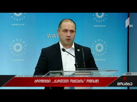 ბრიფინგი „ქართული ოცნების“ ოფისში