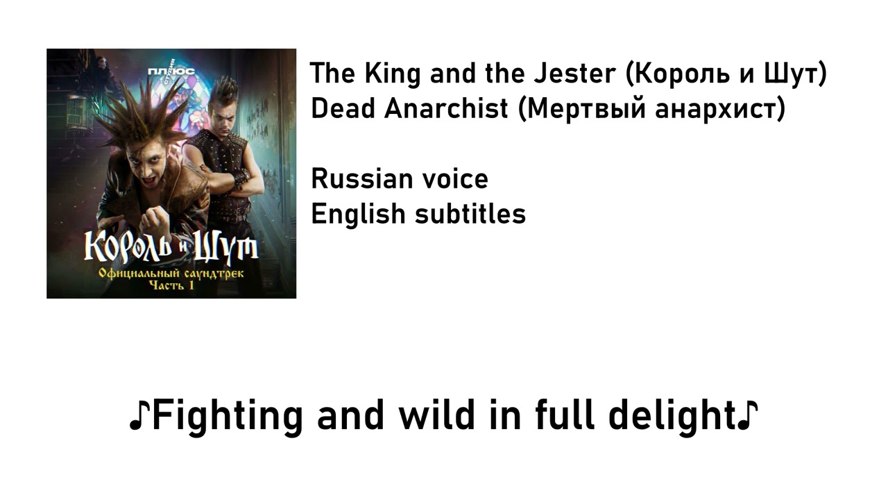 The King and the Jester - The Dead Anarchist | English Subtitles
