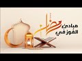 مبادئ الفوز في رمضان | د. محمد الغليظ