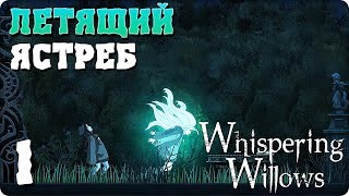 Прохождение Whispering Willows. ЧАСТЬ 1. ЛЕТЯЩИЙ ЯСТРЕБ [1080p 60fps]